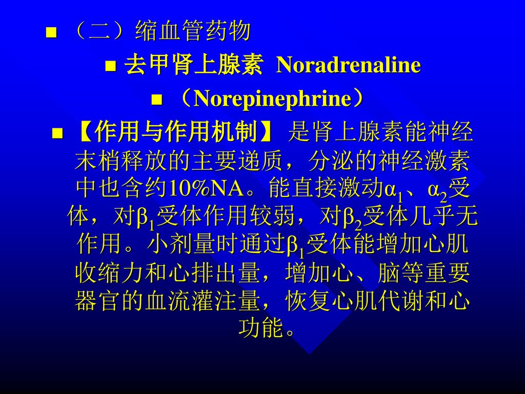 （二）缩血管药物 去甲肾上腺素 Noradrenaline. （Norepinephrine）