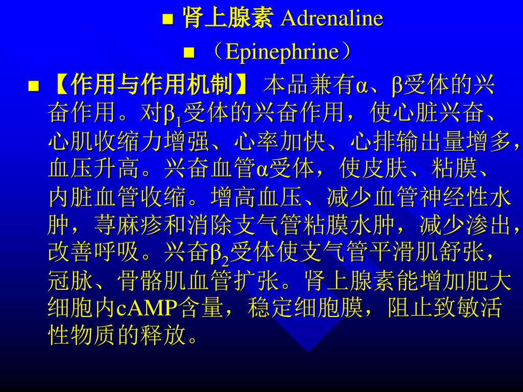 肾上腺素 Adrenaline （Epinephrine）