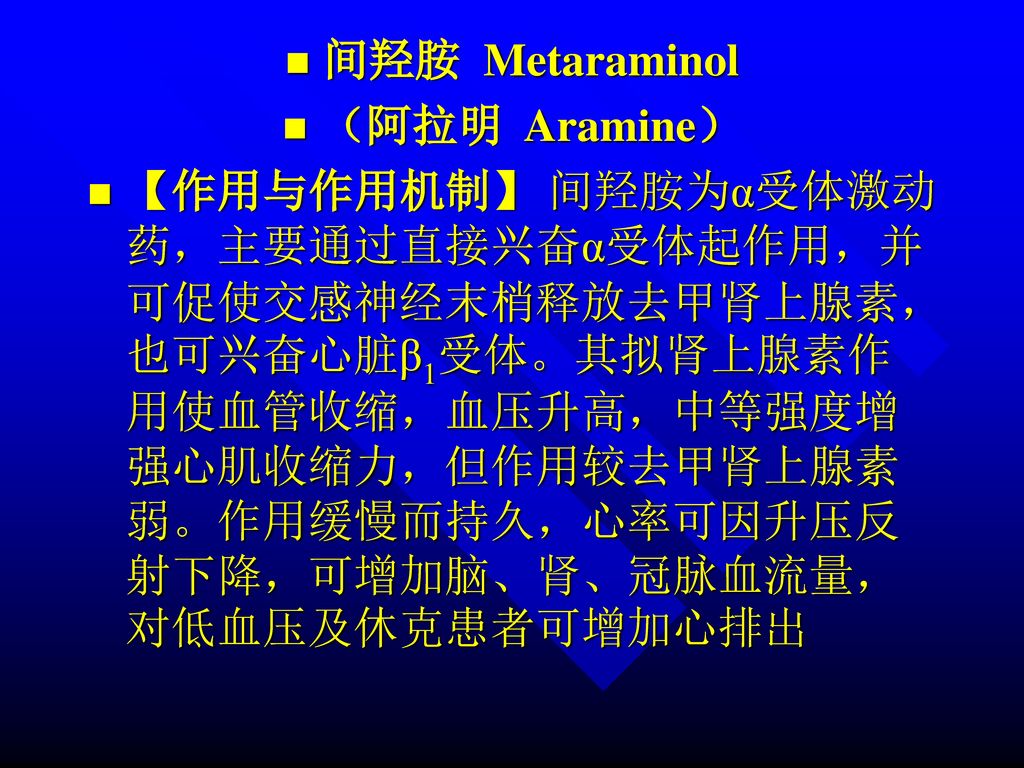 间羟胺 Metaraminol （阿拉明 Aramine）