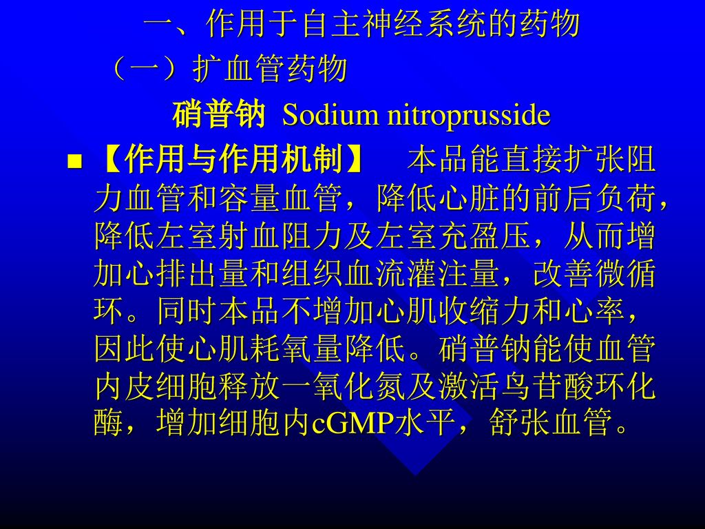 硝普钠 Sodium nitroprusside