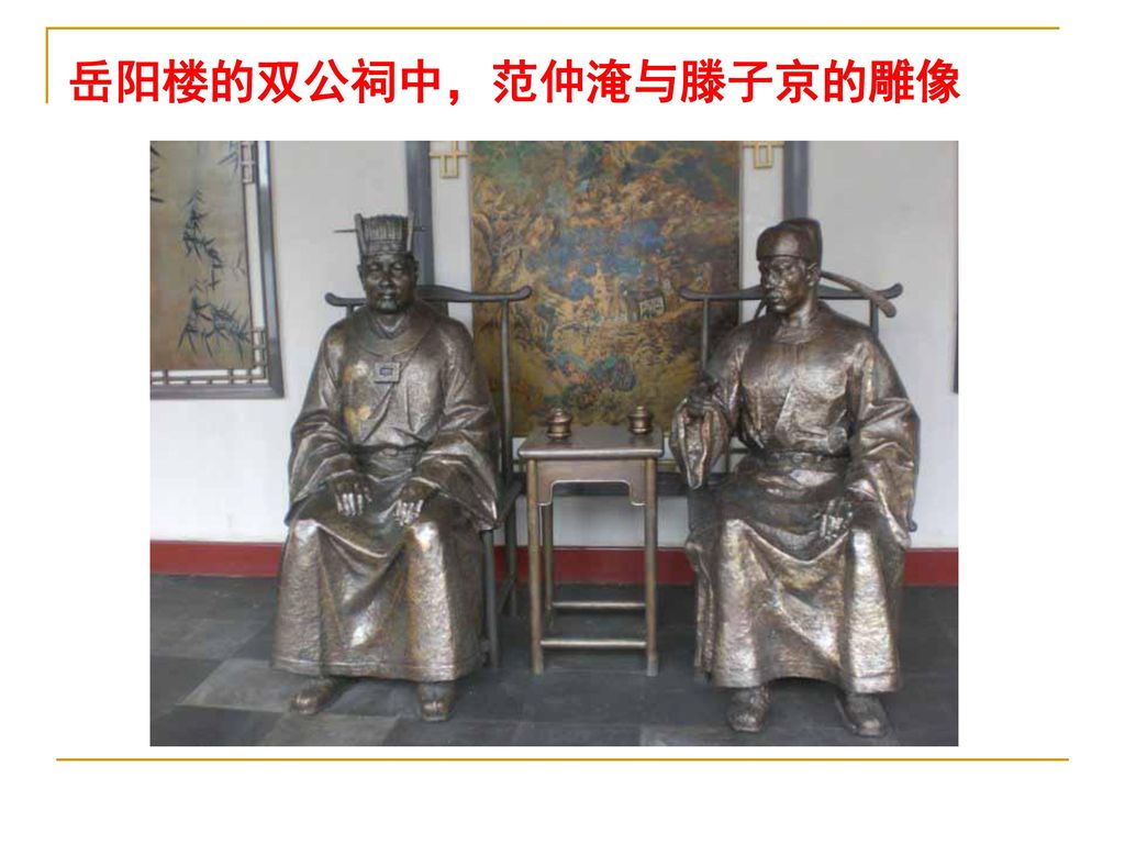 岳阳楼的双公祠中，范仲淹与滕子京的雕像