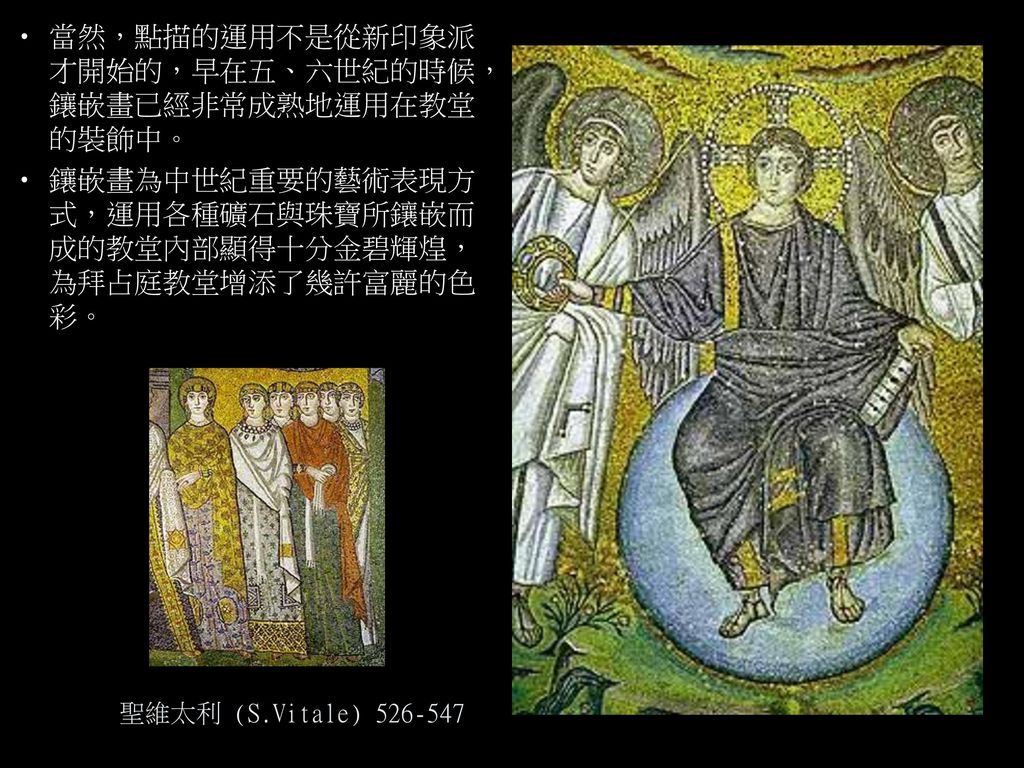 當然，點描的運用不是從新印象派才開始的，早在五、六世紀的時候，鑲嵌畫已經非常成熟地運用在教堂的裝飾中。