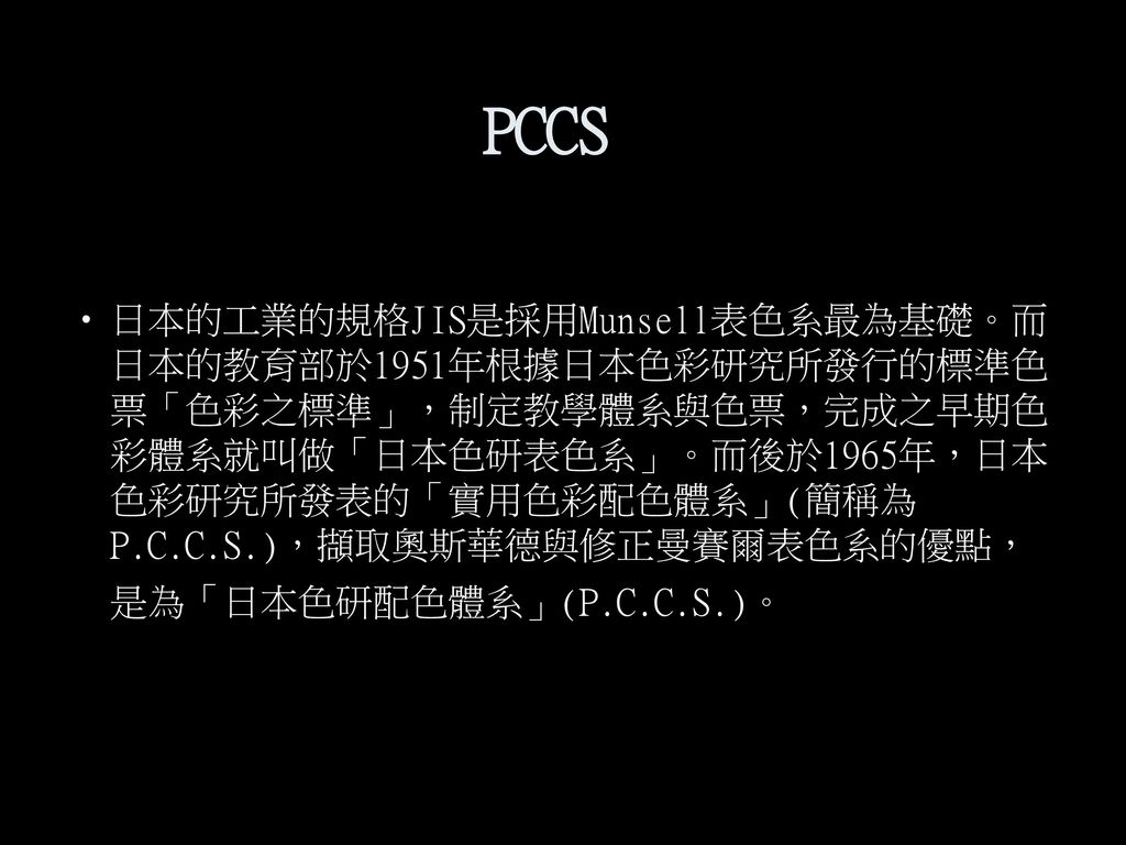 PCCS （Practical Color-ordinate System）