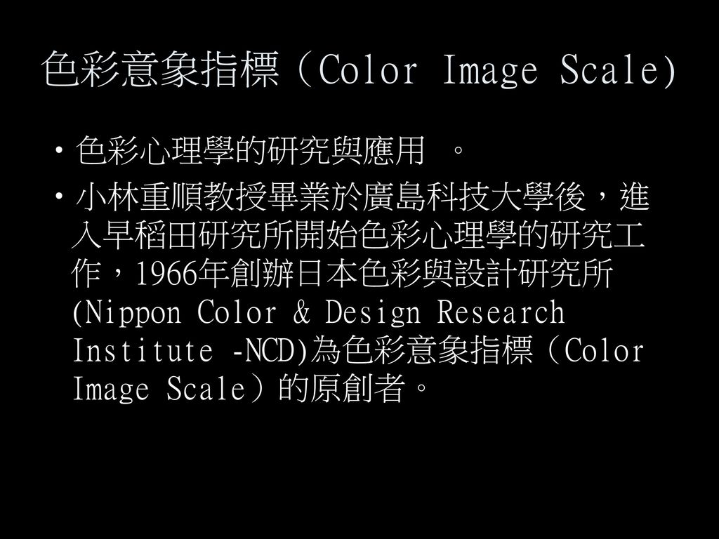 色彩意象指標（Color Image Scale)