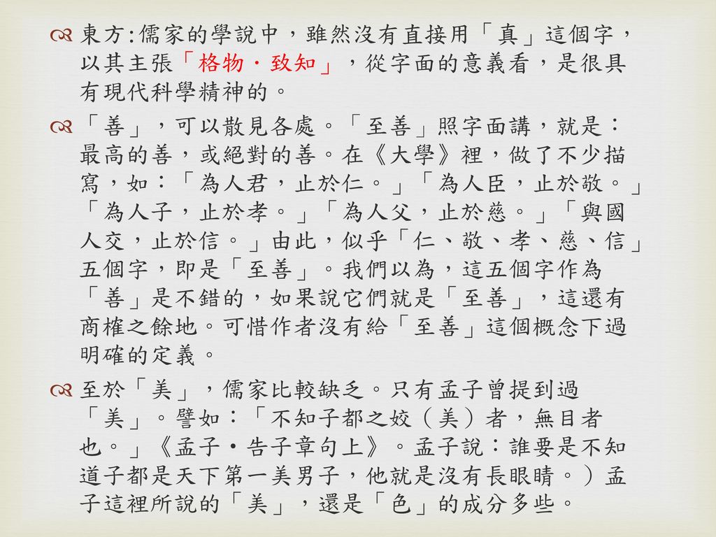 東方:儒家的學說中，雖然沒有直接用「真」這個字，以其主張「格物．致知」，從字面的意義看，是很具有現代科學精神的。