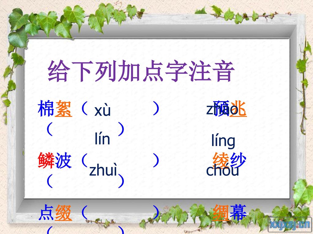 给下列加点字注音 棉絮（ ） 预兆（ ） 鳞波（ ） 绫纱（ ） 点缀（ ） 绸幕（ ） xù zhào lín líng zhuì