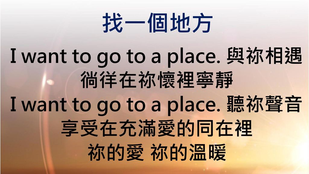 I want to go to a place. 與祢相遇 I want to go to a place. 聽祢聲音