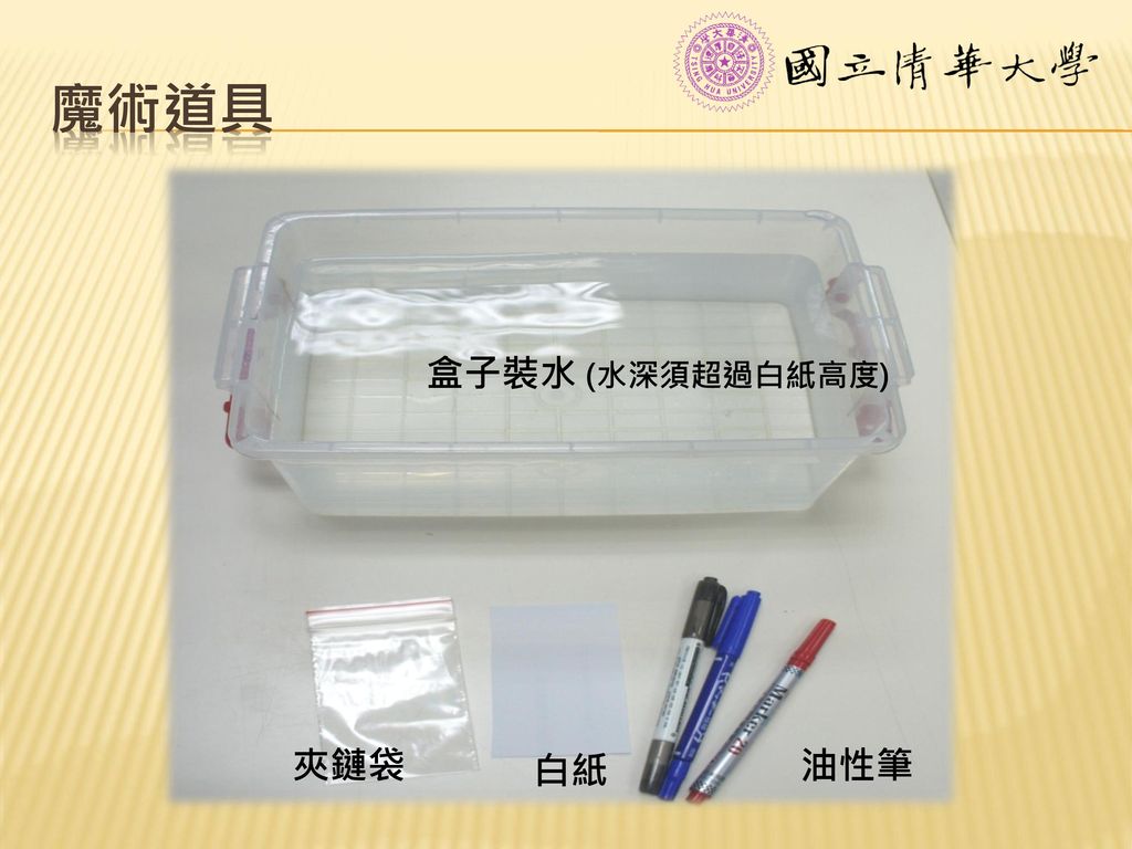 魔術道具 盒子裝水 (水深須超過白紙高度) 夾鏈袋 白紙 油性筆