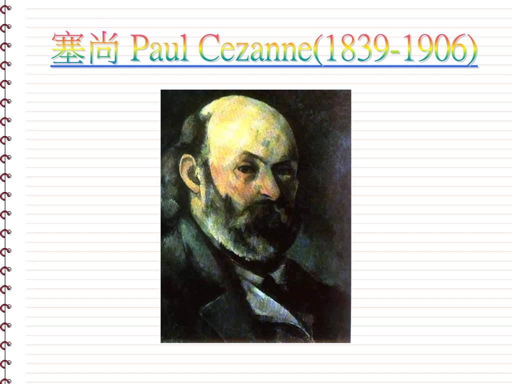 塞尚 Paul Cezanne( )