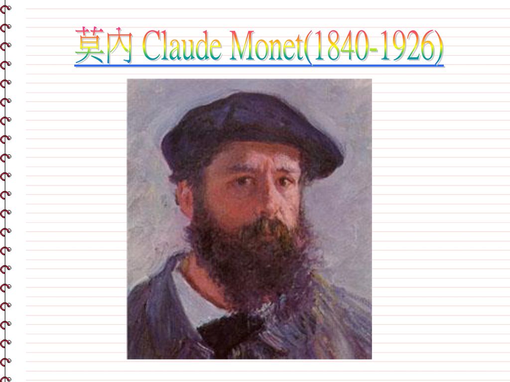 莫內 Claude Monet( )