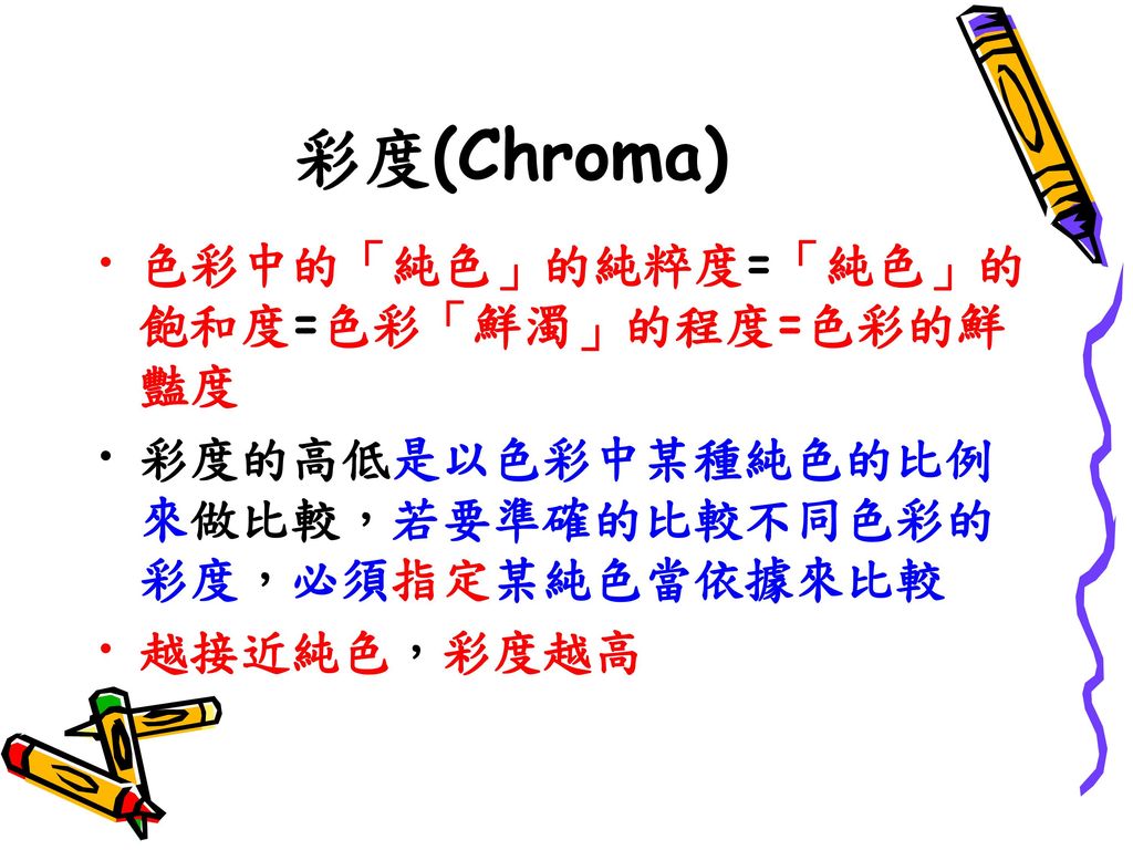 彩度(Chroma) 色彩中的「純色」的純粹度=「純色」的飽和度=色彩「鮮濁」的程度=色彩的鮮豔度