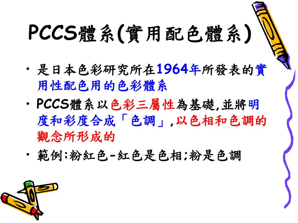 PCCS體系(實用配色體系) 是日本色彩研究所在1964年所發表的實用性配色用的色彩體系