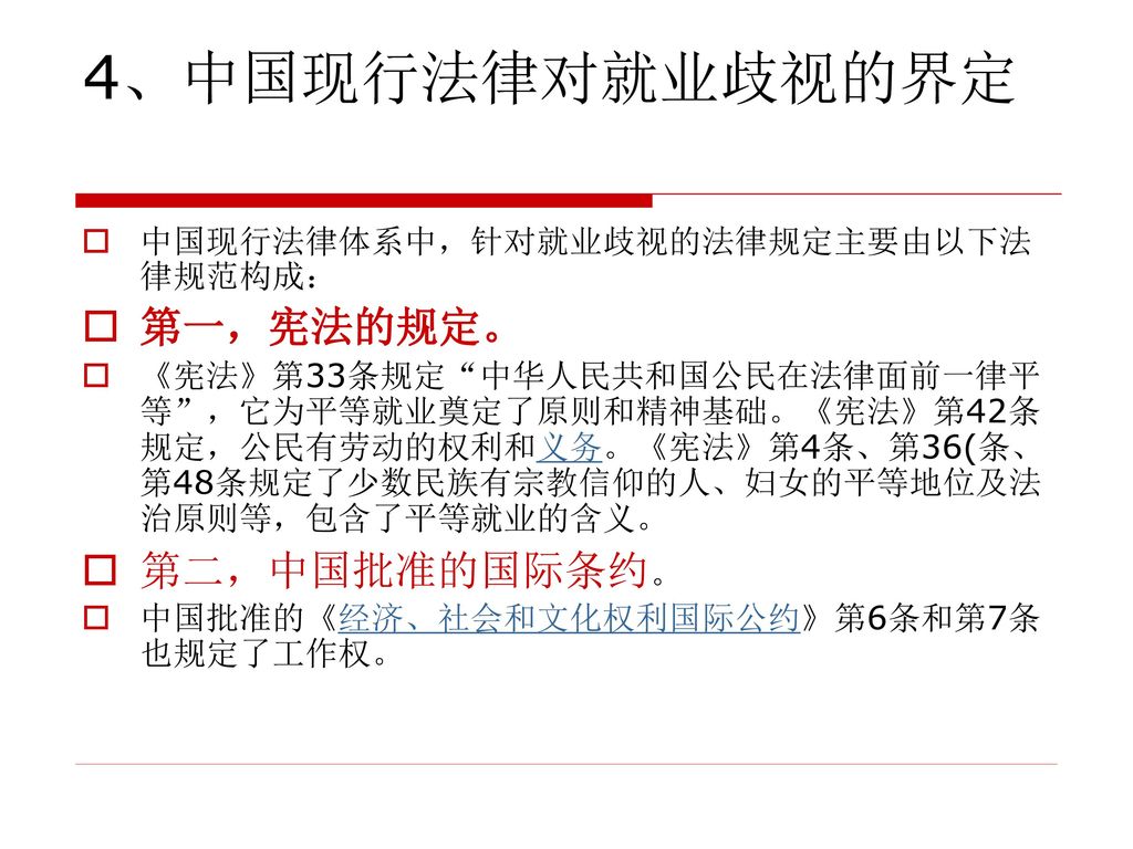 4、中国现行法律对就业歧视的界定 第一，宪法的规定。 第二，中国批准的国际条约。