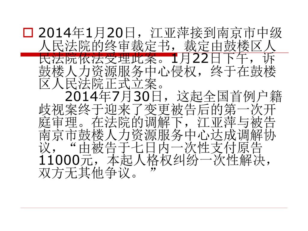 2014年1月20日，江亚萍接到南京市中级人民法院的终审裁定书，裁定由鼓楼区人民法院依法受理此案。1月22日下午，诉鼓楼人力资源服务中心侵权，终于在鼓楼区人民法院正式立案。 2014年7月30日，这起全国首例户籍歧视案终于迎来了变更被告后的第一次开庭审理。在法院的调解下，江亚萍与被告南京市鼓楼人力资源服务中心达成调解协议， 由被告于七日内一次性支付原告11000元，本起人格权纠纷一次性解决，双方无其他争议。