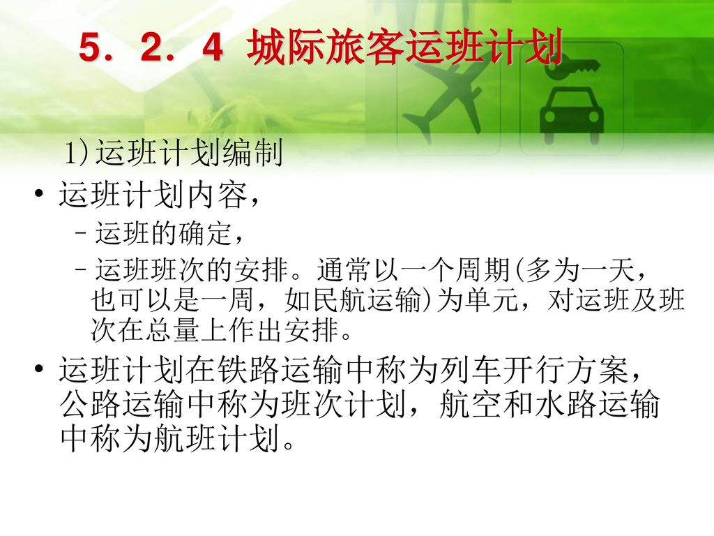 5．2．4 城际旅客运班计划 1)运班计划编制 运班计划内容，