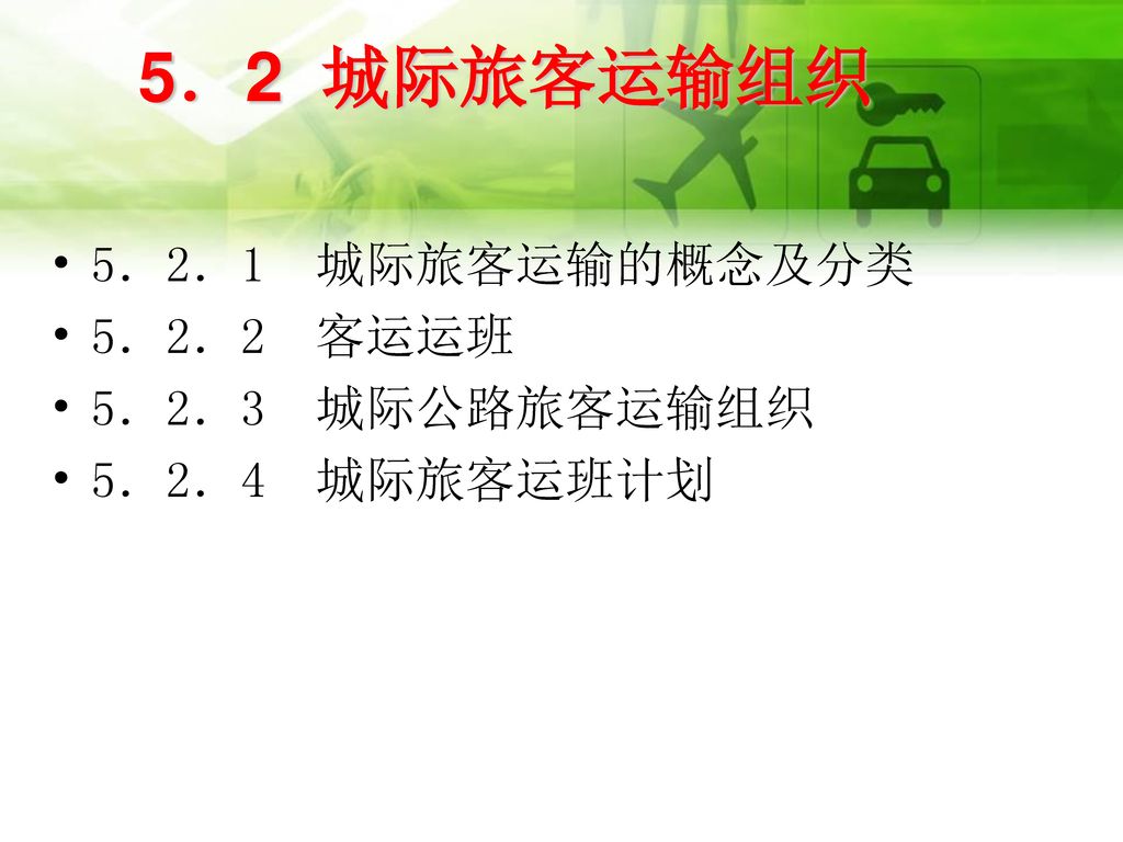 5．2 城际旅客运输组织 5．2．1 城际旅客运输的概念及分类 5．2．2 客运运班 5．2．3 城际公路旅客运输组织