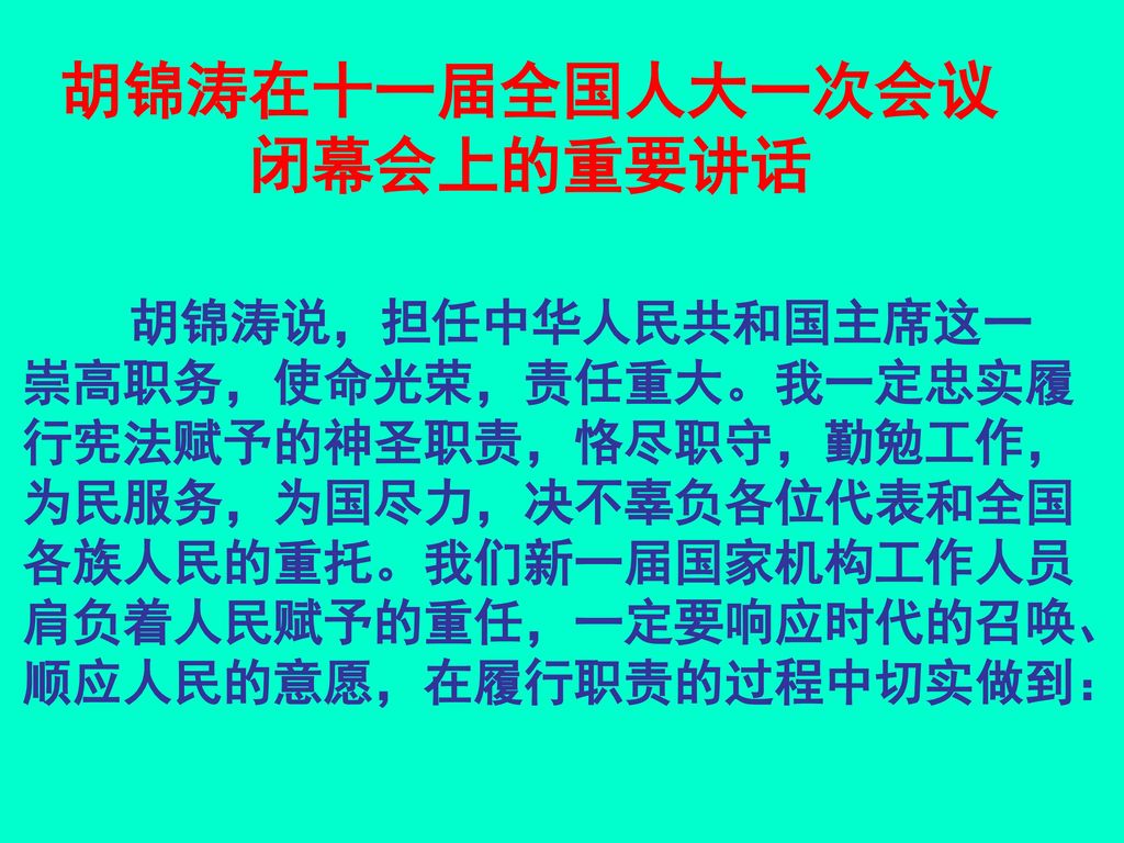 胡锦涛在十一届全国人大一次会议 闭幕会上的重要讲话