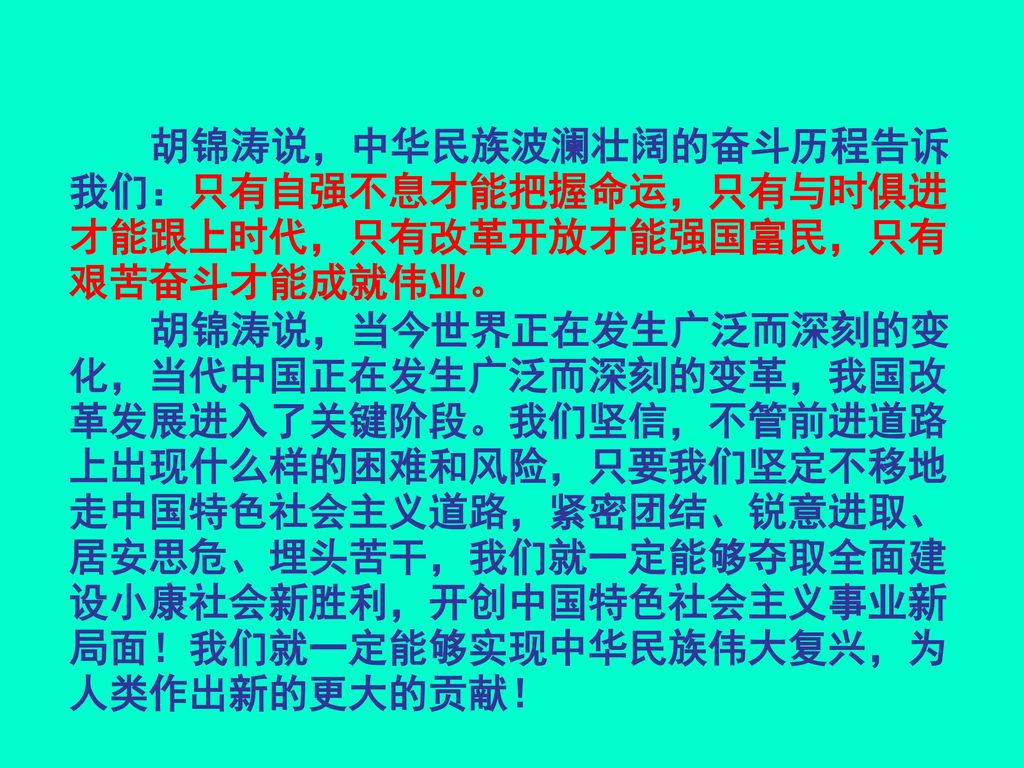 胡锦涛说，中华民族波澜壮阔的奋斗历程告诉我们：只有自强不息才能把握命运，只有与时俱进才能跟上时代，只有改革开放才能强国富民，只有艰苦奋斗才能成就伟业。