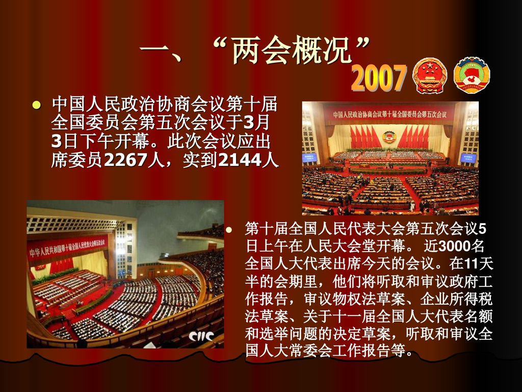 一、 两会概况 2007 中国人民政治协商会议第十届全国委员会第五次会议于3月3日下午开幕。此次会议应出席委员2267人，实到2144人