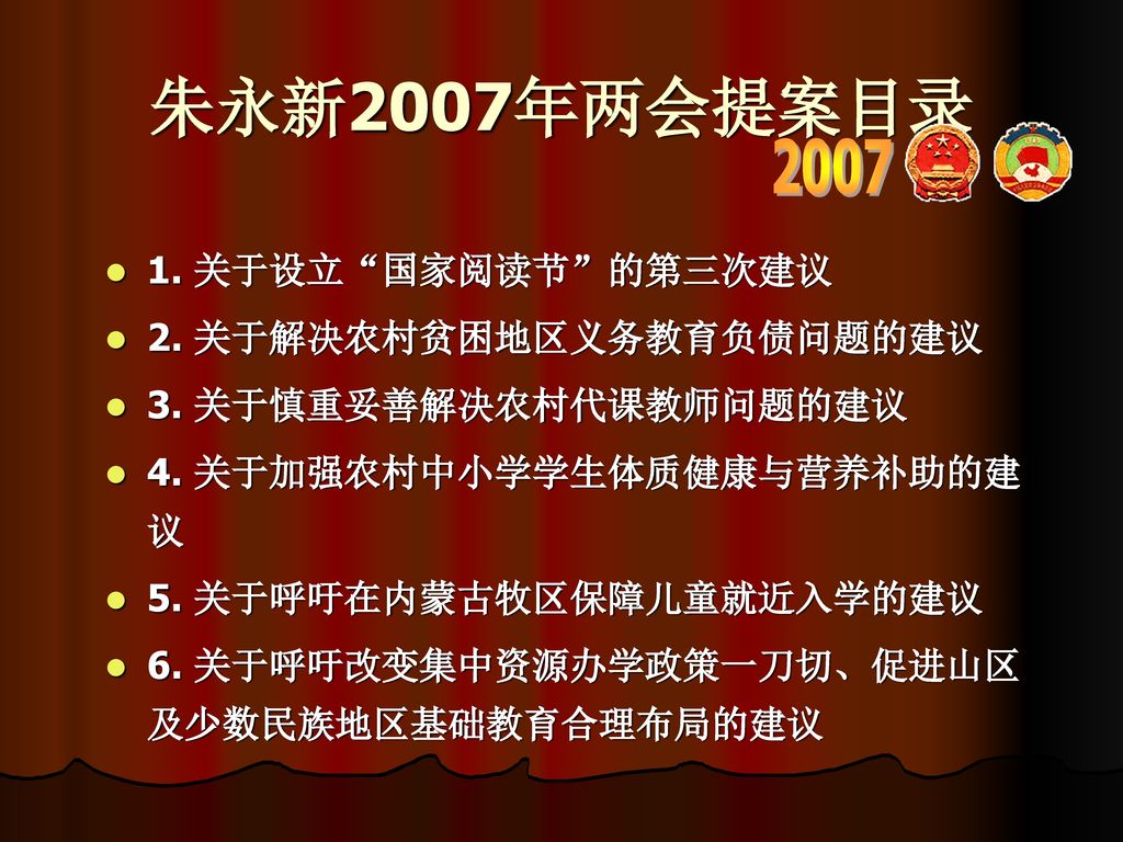 朱永新2007年两会提案目录 关于设立 国家阅读节 的第三次建议 2. 关于解决农村贫困地区义务教育负债问题的建议