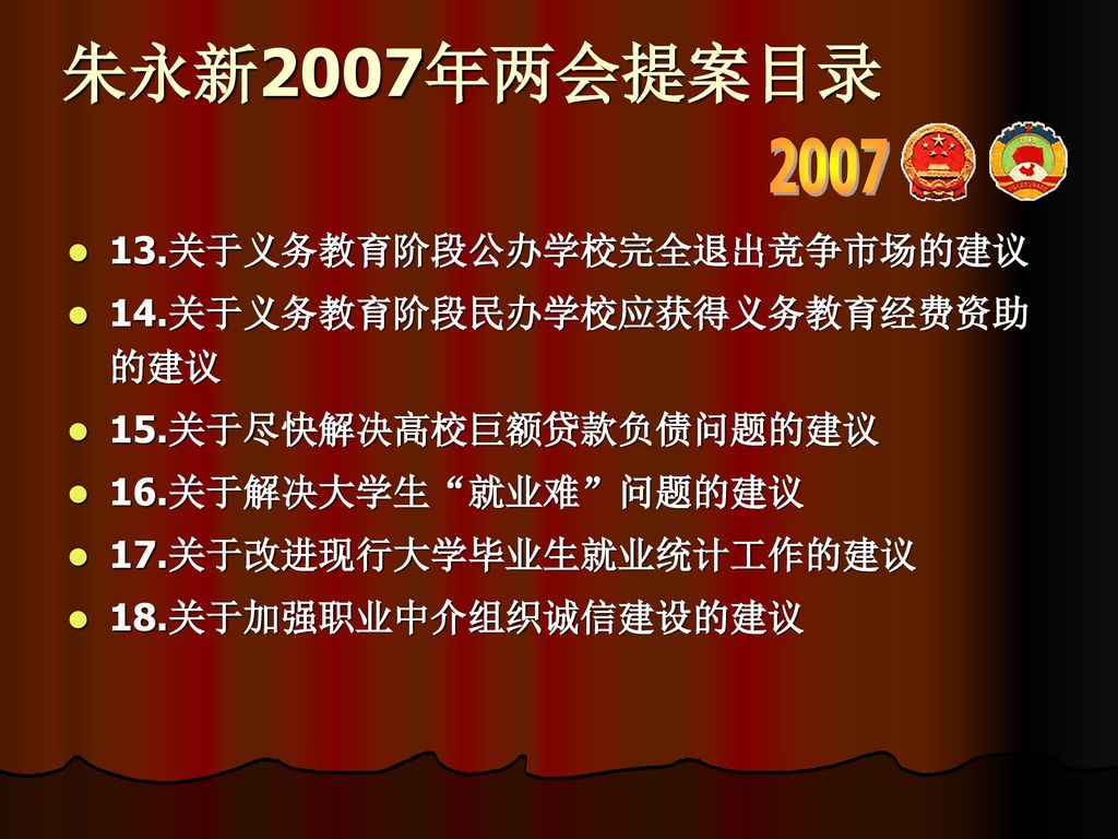 朱永新2007年两会提案目录 关于义务教育阶段公办学校完全退出竞争市场的建议