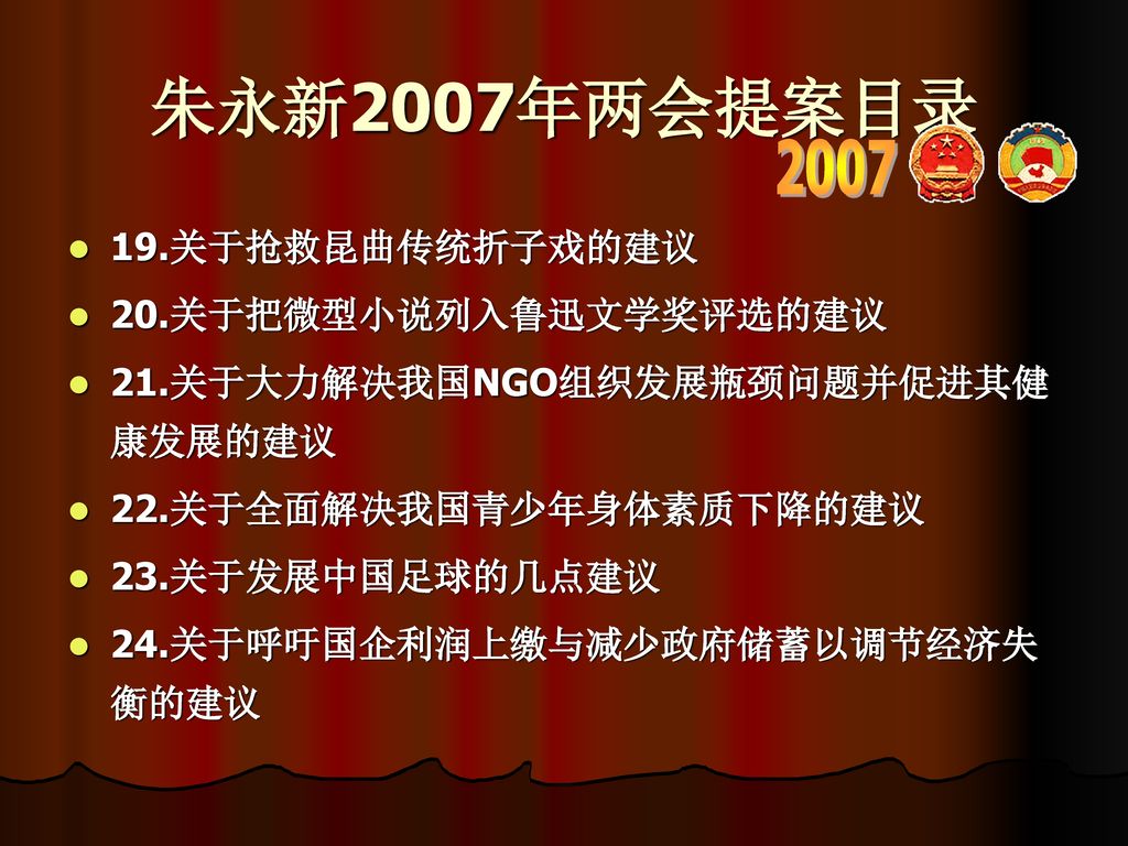 朱永新2007年两会提案目录 关于抢救昆曲传统折子戏的建议 20.关于把微型小说列入鲁迅文学奖评选的建议
