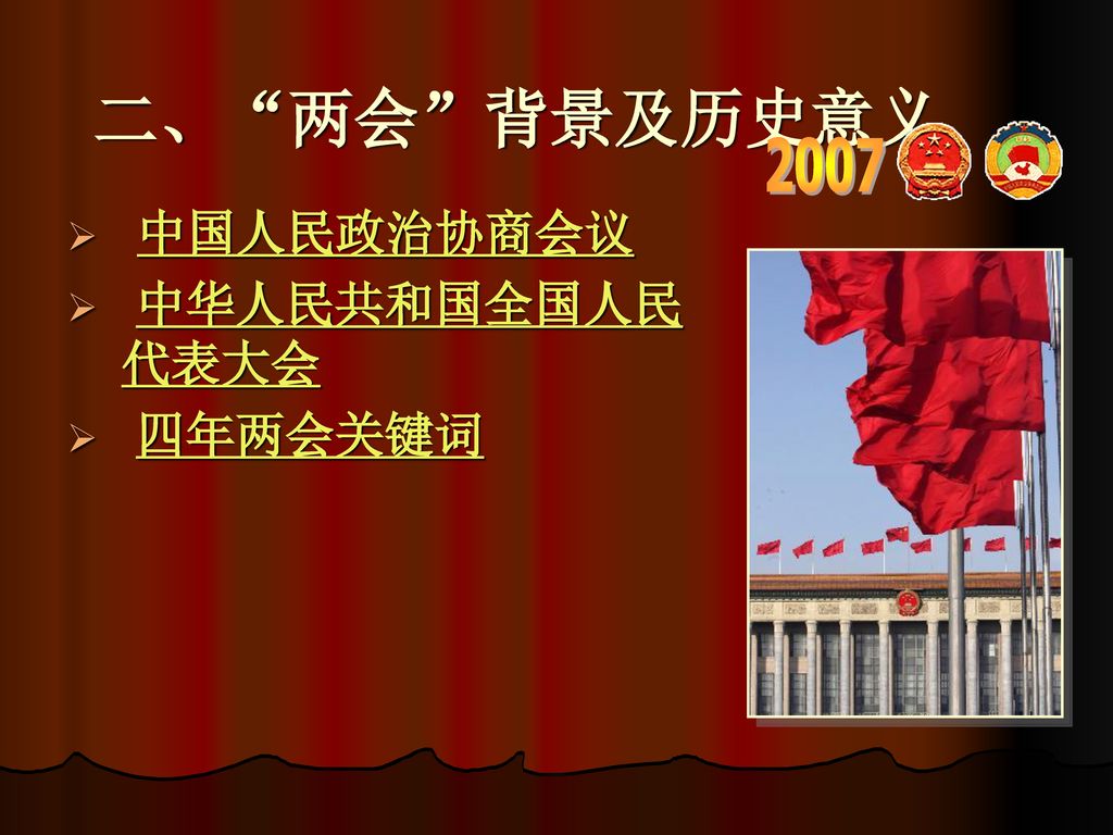 二、 两会 背景及历史意义 2007 中国人民政治协商会议 中华人民共和国全国人民 代表大会 四年两会关键词