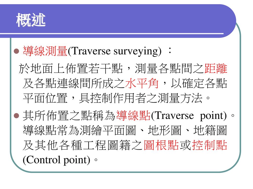 概述 導線測量(Traverse surveying) ：