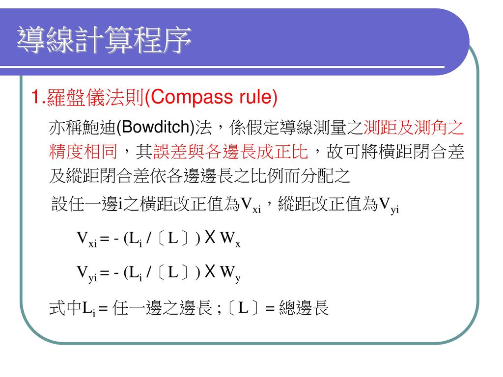 導線計算程序 1.羅盤儀法則(Compass rule)