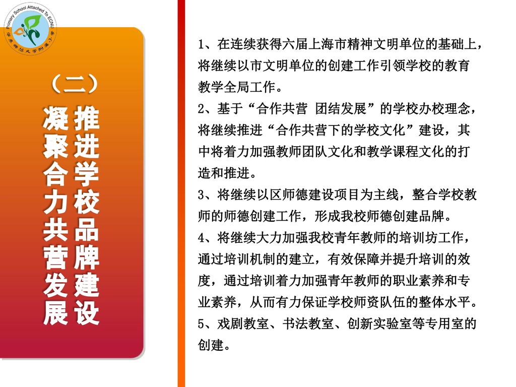 1、在连续获得六届上海市精神文明单位的基础上，将继续以市文明单位的创建工作引领学校的教育教学全局工作。