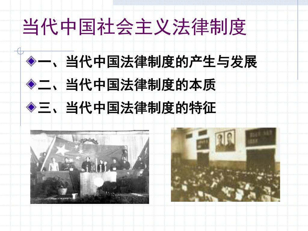 当代中国社会主义法律制度 一、当代中国法律制度的产生与发展 二、当代中国法律制度的本质 三、当代中国法律制度的特征