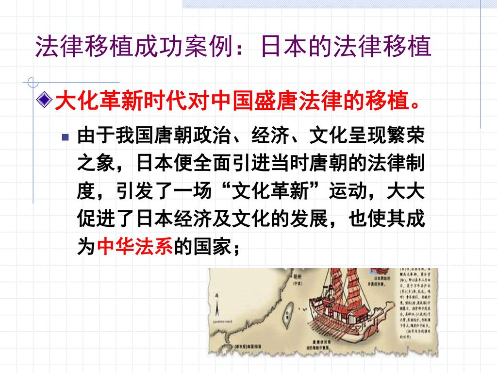 法律移植成功案例：日本的法律移植 大化革新时代对中国盛唐法律的移植。