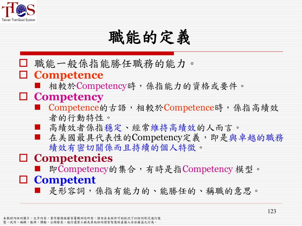 職能的定義 職能一般係指能勝任職務的能力。 Competence Competency Competencies Competent