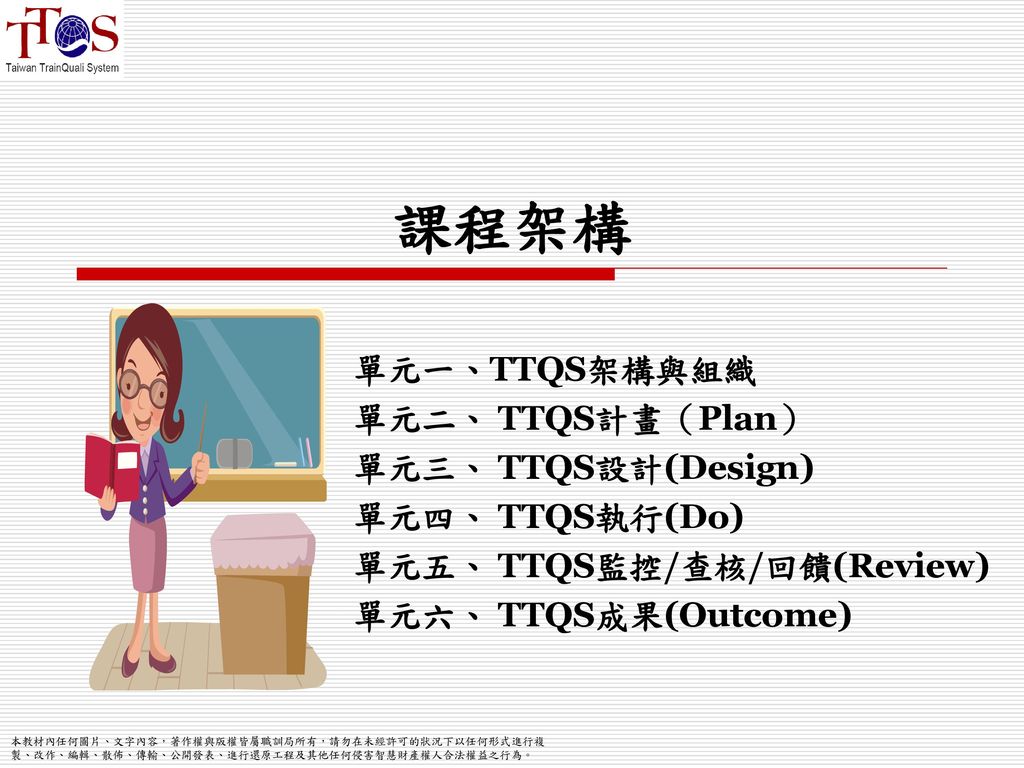 課程架構 單元一、TTQS架構與組織 單元二、 TTQS計畫（Plan） 單元三、 TTQS設計(Design)