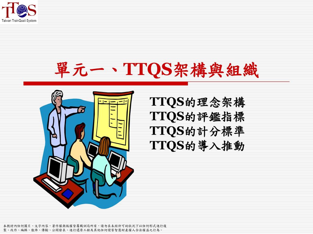 單元一、TTQS架構與組織 TTQS的理念架構 TTQS的評鑑指標 TTQS的計分標準 TTQS的導入推動