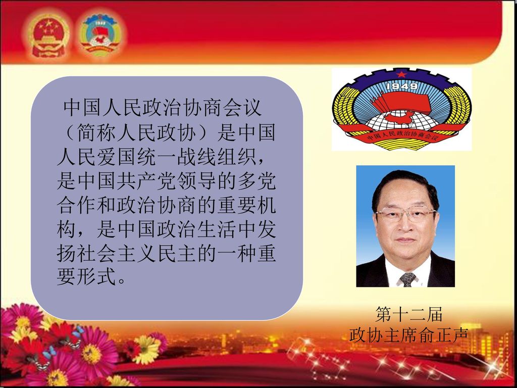 中国人民政治协商会议（简称人民政协）是中国人民爱国统一战线组织，是中国共产党领导的多党合作和政治协商的重要机构，是中国政治生活中发扬社会主义民主的一种重要形式。