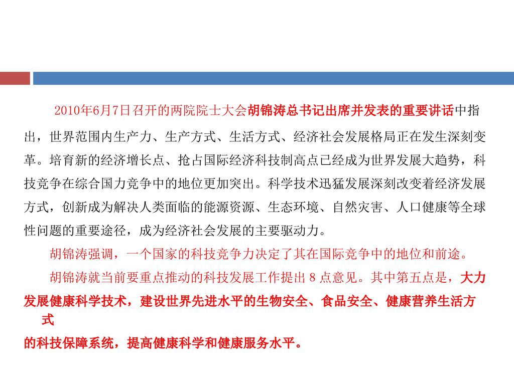 2010年6月7日召开的两院院士大会胡锦涛总书记出席并发表的重要讲话中指