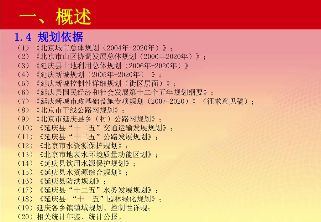 一、概述 1.4 规划依据 （1）《北京城市总体规划（2004年-2020年）》；