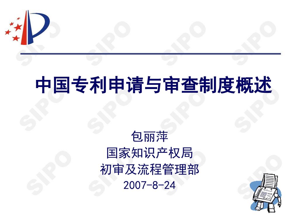 中国专利申请与审查制度概述 包丽萍 国家知识产权局 初审及流程管理部