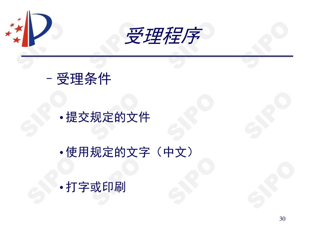受理程序 受理条件 提交规定的文件 使用规定的文字（中文） 打字或印刷