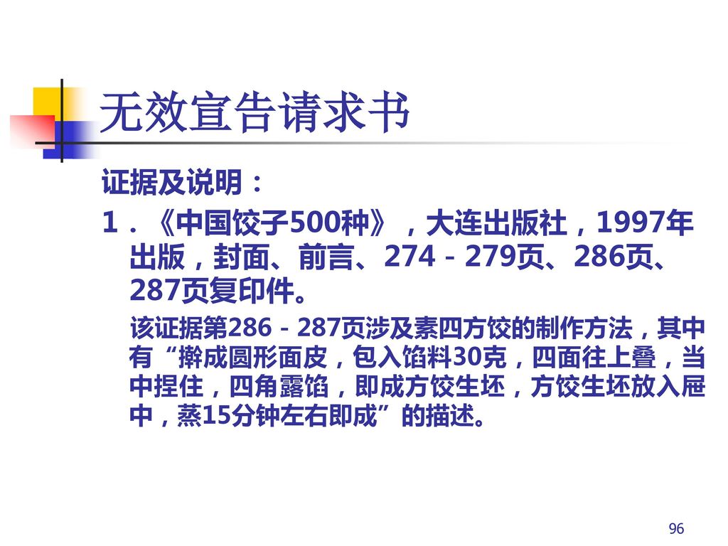 无效宣告请求书 证据及说明： 1．《中国饺子500种》，大连出版社，1997年出版，封面、前言、274－279页、286页、287页复印件。