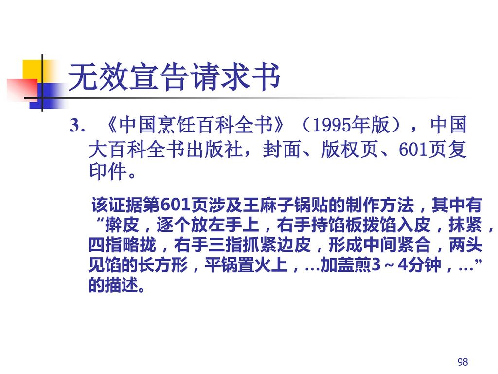 无效宣告请求书 3．《中国烹饪百科全书》（1995年版），中国大百科全书出版社，封面、版权页、601页复印件。