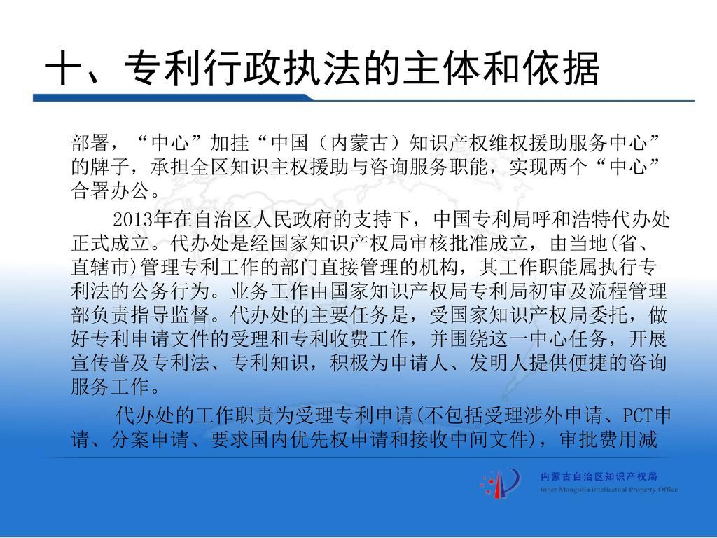 十、专利行政执法的主体和依据 部署， 中心 加挂 中国（内蒙古）知识产权维权援助服务中心 的牌子，承担全区知识主权援助与咨询服务职能，实现两个 中心 合署办公。