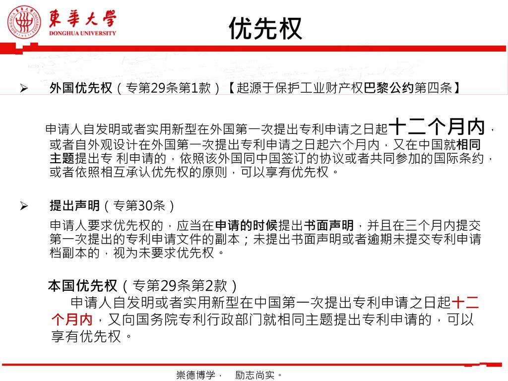 优先权 本国优先权（专第29条第2款） 申请人自发明或者实用新型在中国第一次提出专利申请之日起十二