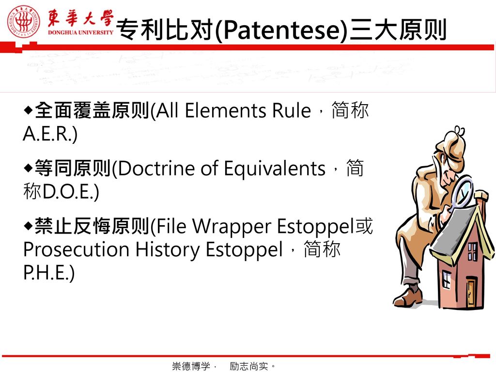专利比对(Patentese)三大原则 ◆全面覆盖原则(All Elements Rule，简称A.E.R.)