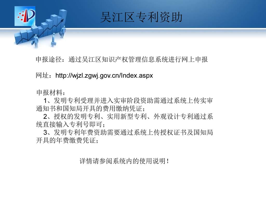 申报途径：通过吴江区知识产权管理信息系统进行网上申报