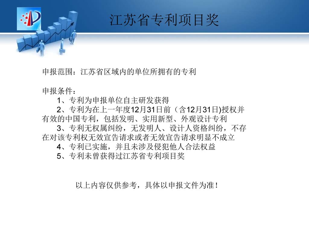 江苏省专利项目奖 申报范围：江苏省区域内的单位所拥有的专利 申报条件： 1、专利为申报单位自主研发获得