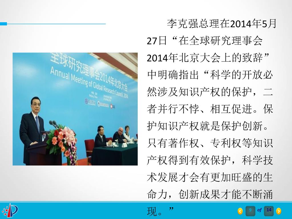 李克强总理在2014年5月27日 在全球研究理事会2014年北京大会上的致辞 中明确指出 科学的开放必然涉及知识产权的保护，二者并行不悖、相互促进。保护知识产权就是保护创新。只有著作权、专利权等知识产权得到有效保护，科学技术发展才会有更加旺盛的生命力，创新成果才能不断涌现。