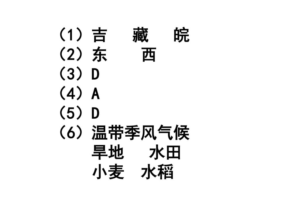 （1）吉 藏 皖 （2）东 西 （3）D （4）A （5）D （6）温带季风气候 旱地 水田 小麦 水稻