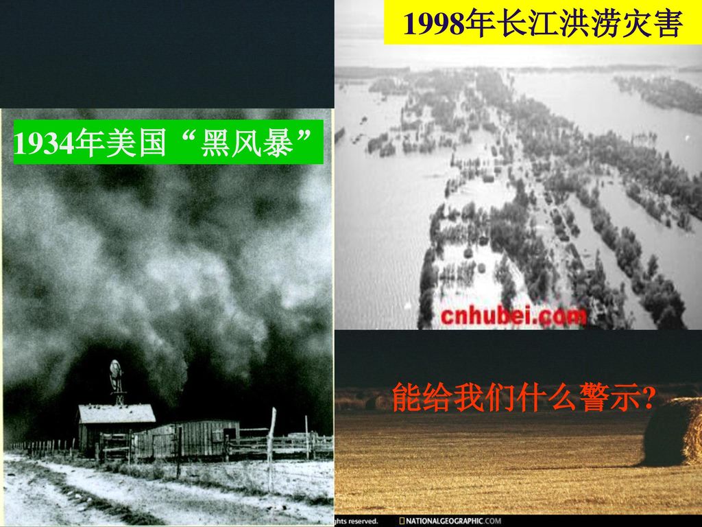 1998年长江洪涝灾害 1934年美国 黑风暴 能给我们什么警示